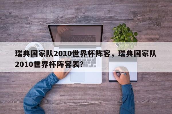 瑞典国家队2010世界杯阵容，瑞典国家队2010世界杯阵容表？