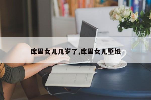 库里女儿几岁了,库里女儿壁纸