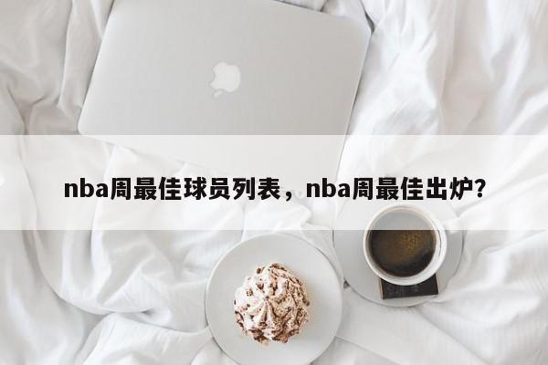 nba周最佳球员列表，nba周最佳出炉？