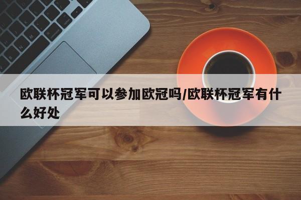 欧联杯冠军可以参加欧冠吗/欧联杯冠军有什么好处