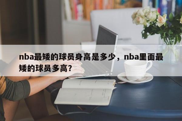 nba最矮的球员身高是多少，nba里面最矮的球员多高？