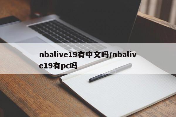 nbalive19有中文吗/nbalive19有pc吗