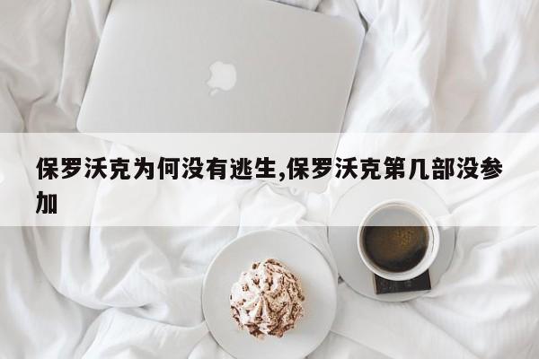 保罗沃克为何没有逃生,保罗沃克第几部没参加