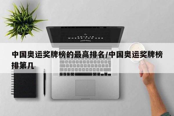 中国奥运奖牌榜的最高排名/中国奥运奖牌榜排第几